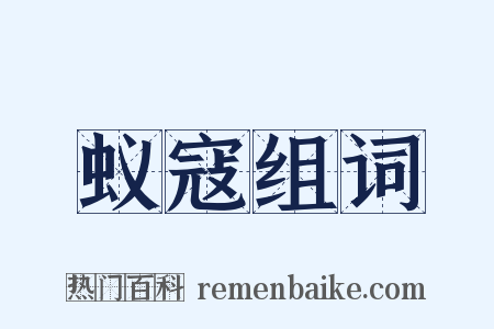 蚁寇组词是什么意思的图片